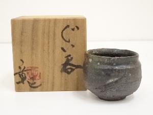 河野章造　ぐい呑（共箱）